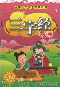 三字經(jīng)的經(jīng)典故事