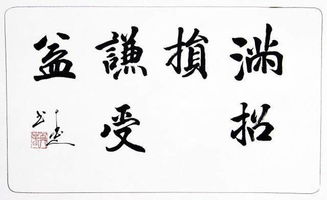 滿(mǎn)招損謙受益的典故