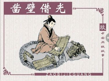 成語(yǔ)鑿壁借光是出自誰(shuí)的苦學(xué)故事,鑿壁借光成語(yǔ)的意思,鑿壁借光是成語(yǔ)嗎