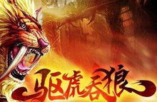 驅虎吞狼的典故