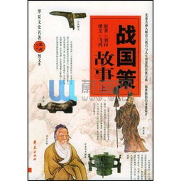 戰國策典故,戰國策典故有哪些,戰國策典故作文