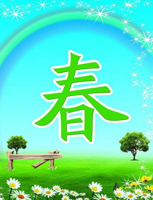 描寫(xiě)春天典故