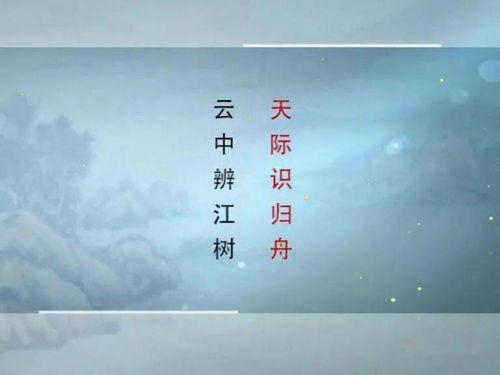 天際識歸舟典故,誤幾回,天際識歸舟典故,天際識歸舟上一句