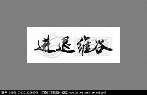 進(jìn)退維谷典故