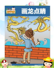 畫(huà)龍點(diǎn)睛,典故