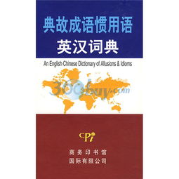 英漢成語(yǔ)典故