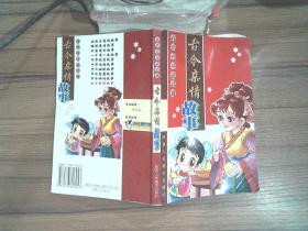 典故,親情,古代