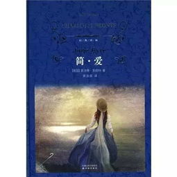 簡(jiǎn)愛(ài)經(jīng)典故事