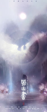 鳳銜書(shū)的典故