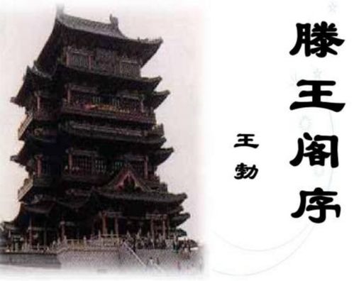 滕王閣序出現典故