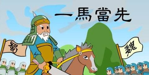 一馬當先成語(yǔ)典故
