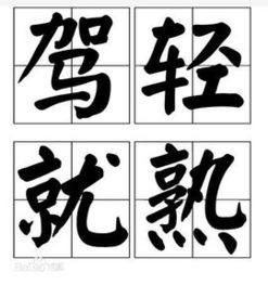 駕輕就熟的典故