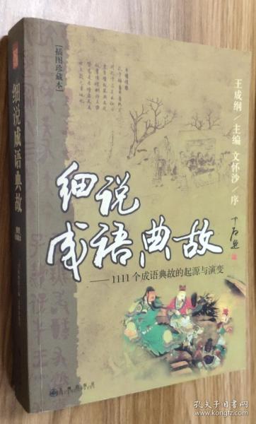 典故,成語(yǔ)故事