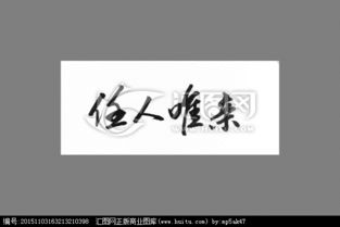 任人唯親的典故