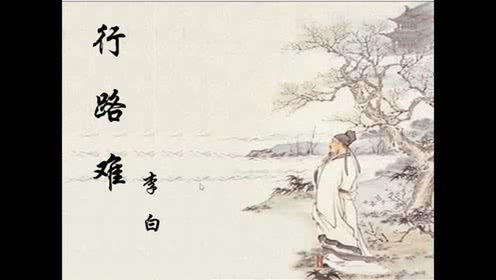 典故,李白,行路難