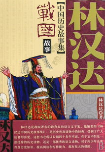 戰國,故事,經(jīng)典