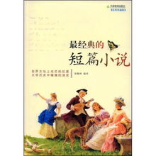 經(jīng)典故事短篇