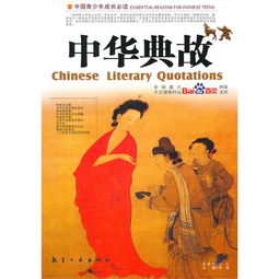 中華典故故事大全,中華典故故事在線(xiàn)收聽(tīng),中華典故故事讀后感