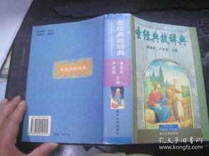 圣經(jīng)典故ppt