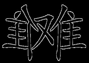 關(guān)于竹的成語(yǔ)典故,帶竹的成語(yǔ)典故,羊竹本網(wǎng)成語(yǔ)典故