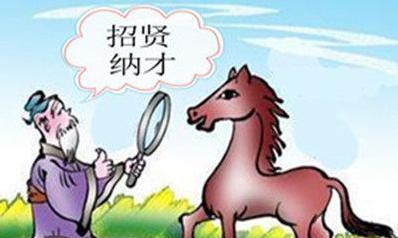 千里馬與伯樂(lè )的典故