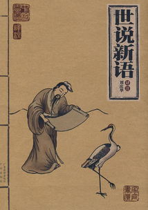 世說(shuō)新語(yǔ)典故