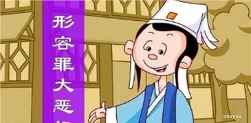 惡貫滿(mǎn)盈的典故