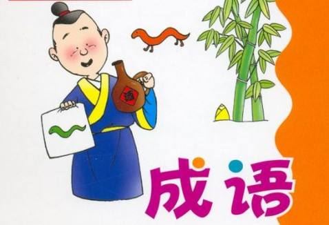 短篇成語(yǔ)典故大全,交友的成語(yǔ)典故短篇,隋唐時(shí)期的成語(yǔ)典故短篇