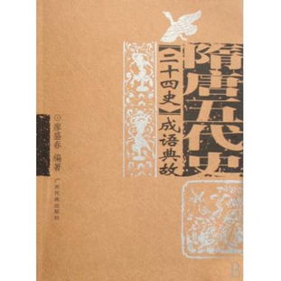 二十四史成語(yǔ)典故