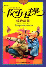 阿凡提的經(jīng)典故事,阿凡提的6個(gè)經(jīng)典故事,阿凡提經(jīng)典故事書(shū)籍
