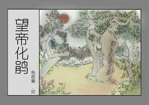 望帝啼鵑的典故,望帝啼血的典故,望帝春心的典故