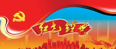 紅色經(jīng)典故事.