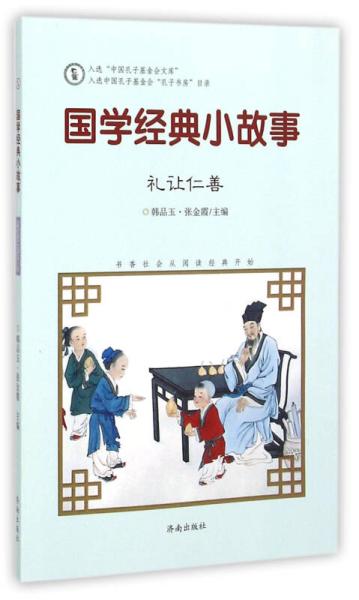 仁的經(jīng)典故事