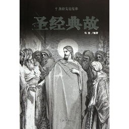 圣經(jīng)典故
