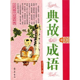 有典故的成語(yǔ),帶有典故的成語(yǔ),一衣帶水典故成語(yǔ)