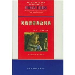 英語(yǔ)諺語(yǔ)典故