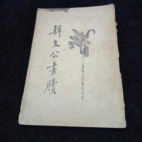 韓文公薦士,潮州韓文公祠,韓文公過(guò)秦嶺