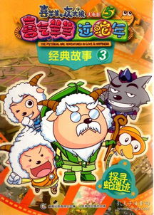 喜羊羊與灰太狼電影經(jīng)典故事