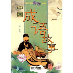 成語(yǔ)典故小故事