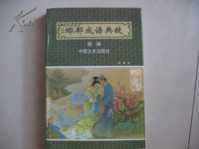 成語(yǔ)典故續編