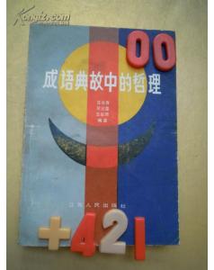 哲學(xué)典故成語(yǔ)