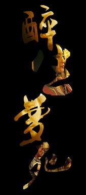 醉生夢(mèng)死典故