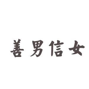 典故,成語(yǔ),女人