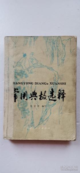 文學(xué)對典故的引用