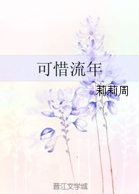 可惜流年典故出自,可惜流年典故描寫(xiě)誰(shuí),可惜流年憂(yōu)愁風(fēng)雨典故