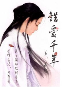 錯愛(ài)的典故