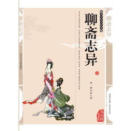 聊齋志異,故事,經(jīng)典