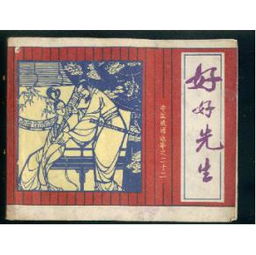 好好先生是誰(shuí)的典故?,好好先生說(shuō)的是誰(shuí)的典故,好好先生典故