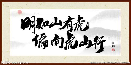 典故,明知,山有虎