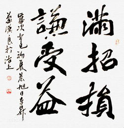 典故,滿(mǎn)招損謙受益